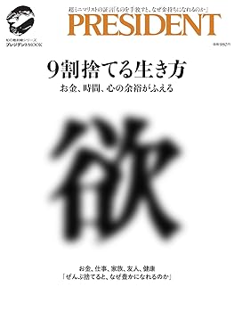 【中古】9割捨てる生き方: プレジデントムック【メーカー名】【メーカー型番】【ブランド名】プレジデント社 投資・金融・会社経営, ビジネス・経済・経営・投資 プレジデント社: Author【商品説明】9割捨てる生き方: プレジデントムック※ご購入前にご確認ください ・中古品のため、状態や付属品に個体差がございます ・お客様都合による返品・キャンセルはお受けしておりません ・当店は複数モールで在庫を共有しているため、タイミングにより欠品となる場合がございます ■ 安心してご購入いただくために 当店では、商品を一点ずつ検品・動作確認のうえ出荷しております。 中古品ではございますが、できる限り安心してご使用いただける状態でお届けできるよう努めております。 ■ 付属品について 中古品のため、説明書・外箱・CD-ROM等は付属しない場合がございます。 また、商品名に「限定」や「保証」と記載があっても、特典や保証、ダウンロードコードは付属いたしません。 レンタル落ち商品につきましては、収納BOX・DVDケースもないものとしてお考えください。 掲載内容と付属品が異なる場合、受注前に内容確認のメールをお送りいたします。 ■ 商品画像について 掲載画像はイメージ画像または代表画像を使用しておりますので、あらかじめご了承ください。 ■ 商品の状態について 中古品のため、キズ・汚れ・使用感等がある場合がございます。あらかじめご理解のうえご購入をお願いいたします。 ■ 在庫について ご注文のタイミングにより、在庫切れとなる場合がございます。その際は誠に恐縮ですが、キャンセルのご案内を差し上げる場合がございます。 ■ ご注文からお届けまで 1．ご注文 ご注文は24時間受け付けております。 2．ご注文確認 ご注文後、当店より確認メールをお送りいたします。 3．在庫確認・出荷準備 当店では複数モールで併売しているため、ご注文後に在庫確認を行っております。 また、中古品は再点検・メンテナンス・梱包を行うため、発送まで4〜10営業日ほどお時間をいただきます。 4．出荷 発送後、配送業者および追跡番号をご案内いたします。 5．お届け 出荷後、通常1〜3日程度で到着いたします。 ※北海道・沖縄・離島はお時間をいただく場合がございます。 ■ 返品・キャンセルについて 【初期不良について】 商品到着後7日以内にご連絡いただいた場合に限り、返品・返金または交換対応をいたします。 【お客様都合による返品・キャンセル】 イメージ違い・不要になった等の理由による返品・キャンセルはお受けしておりません。【ご注意】中古品につき、説明文に「特典あり」の記載があっても、特典は付属しません。ご了承ください。