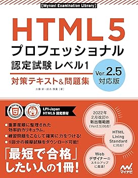 【中古】(非常に良い)HTML5プロフェッショナル認定試験 レベル1 対策テキスト&問題集 Ver2.5対応版 (Mynavi Examination Library)