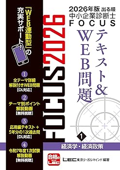 【中古】2026年版出る順中小企業診断士 FOCUSテキスト&WEB問題 1 経済学・経済政策【スマホ・パソコンで充実サポート！】 (出る順中小企業診断士FOCUSシリーズ)【メーカー名】【メーカー型番】【ブランド名】東京リーガルマインド 中小企業診断士, その他, MBA(経営学修士), 実践経営・リーダーシップ, ビジネス実用, 一般, 一般・投資読み物, 参考図書・白書 東京リーガルマインドLEC総合研究所 中小企業診断士試験部: Editor; 東京リーガルマインドLEC総合研究所 中小企業診断士試験部: Author【商品説明】2026年版出る順中小企業診断士 FOCUSテキスト&WEB問題 1 経済学・経済政策【スマホ・パソコンで充実サポート！】 (出る順中小企業診断士FOCUSシリーズ)※ご購入前にご確認ください ・中古品のため、状態や付属品に個体差がございます ・お客様都合による返品・キャンセルはお受けしておりません ・当店は複数モールで在庫を共有しているため、タイミングにより欠品となる場合がございます ■ 安心してご購入いただくために 当店では、商品を一点ずつ検品・動作確認のうえ出荷しております。 中古品ではございますが、できる限り安心してご使用いただける状態でお届けできるよう努めております。 ■ 付属品について 中古品のため、説明書・外箱・CD-ROM等は付属しない場合がございます。 また、商品名に「限定」や「保証」と記載があっても、特典や保証、ダウンロードコードは付属いたしません。 レンタル落ち商品につきましては、収納BOX・DVDケースもないものとしてお考えください。 掲載内容と付属品が異なる場合、受注前に内容確認のメールをお送りいたします。 ■ 商品画像について 掲載画像はイメージ画像または代表画像を使用しておりますので、あらかじめご了承ください。 ■ 商品の状態について 中古品のため、キズ・汚れ・使用感等がある場合がございます。あらかじめご理解のうえご購入をお願いいたします。 ■ 在庫について ご注文のタイミングにより、在庫切れとなる場合がございます。その際は誠に恐縮ですが、キャンセルのご案内を差し上げる場合がございます。 ■ ご注文からお届けまで 1．ご注文 ご注文は24時間受け付けております。 2．ご注文確認 ご注文後、当店より確認メールをお送りいたします。 3．在庫確認・出荷準備 当店では複数モールで併売しているため、ご注文後に在庫確認を行っております。 また、中古品は再点検・メンテナンス・梱包を行うため、発送まで4〜10営業日ほどお時間をいただきます。 4．出荷 発送後、配送業者および追跡番号をご案内いたします。 5．お届け 出荷後、通常1〜3日程度で到着いたします。 ※北海道・沖縄・離島はお時間をいただく場合がございます。 ■ 返品・キャンセルについて 【初期不良について】 商品到着後7日以内にご連絡いただいた場合に限り、返品・返金または交換対応をいたします。 【お客様都合による返品・キャンセル】 イメージ違い・不要になった等の理由による返品・キャンセルはお受けしておりません。【ご注意】中古品につき、説明文に「特典あり」の記載があっても、特典は付属しません。ご了承ください。