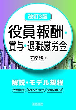 【中古】(非常に良い)改訂3版　役員報酬・賞与・退職慰労金【メーカー名】【メーカー型番】【ブランド名】経営書院 経営管理, 企業・経営, その他, 経営学, その他, 企業経営, ビジネスマナー, 会社経営 荻原　勝: Author【商品説明】改訂3版　役員報酬・賞与・退職慰労金※ご購入前にご確認ください ・中古品のため、状態や付属品に個体差がございます ・お客様都合による返品・キャンセルはお受けしておりません ・当店は複数モールで在庫を共有しているため、タイミングにより欠品となる場合がございます ■ 安心してご購入いただくために 当店では、商品を一点ずつ検品・動作確認のうえ出荷しております。 中古品ではございますが、できる限り安心してご使用いただける状態でお届けできるよう努めております。 ■ 付属品について 中古品のため、説明書・外箱・CD-ROM等は付属しない場合がございます。 また、商品名に「限定」や「保証」と記載があっても、特典や保証、ダウンロードコードは付属いたしません。 レンタル落ち商品につきましては、収納BOX・DVDケースもないものとしてお考えください。 掲載内容と付属品が異なる場合、受注前に内容確認のメールをお送りいたします。 ■ 商品画像について 掲載画像はイメージ画像または代表画像を使用しておりますので、あらかじめご了承ください。 ■ 商品の状態について 中古品のため、キズ・汚れ・使用感等がある場合がございます。あらかじめご理解のうえご購入をお願いいたします。 ■ 在庫について ご注文のタイミングにより、在庫切れとなる場合がございます。その際は誠に恐縮ですが、キャンセルのご案内を差し上げる場合がございます。 ■ ご注文からお届けまで 1．ご注文 ご注文は24時間受け付けております。 2．ご注文確認 ご注文後、当店より確認メールをお送りいたします。 3．在庫確認・出荷準備 当店では複数モールで併売しているため、ご注文後に在庫確認を行っております。 また、中古品は再点検・メンテナンス・梱包を行うため、発送まで4〜10営業日ほどお時間をいただきます。 4．出荷 発送後、配送業者および追跡番号をご案内いたします。 5．お届け 出荷後、通常1〜3日程度で到着いたします。 ※北海道・沖縄・離島はお時間をいただく場合がございます。 ■ 返品・キャンセルについて 【初期不良について】 商品到着後7日以内にご連絡いただいた場合に限り、返品・返金または交換対応をいたします。 【お客様都合による返品・キャンセル】 イメージ違い・不要になった等の理由による返品・キャンセルはお受けしておりません。【ご注意】中古品につき、説明文に「特典あり」の記載があっても、特典は付属しません。ご了承ください。