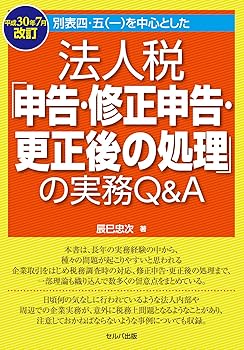 【中古】(非常に良い)平成30年7月改訂 別表四・五(一)を中心とした法人税「申告・修正申告・更正後の処理」の実務Q&A