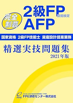 【中古】(非常に良い)2級FP技能検定・AFP 精選実技問題集 2021年版【メーカー名】【メーカー型番】【ブランド名】【商品説明】2級FP技能検定・AFP 精選実技問題集 2021年版※ご購入前にご確認ください ・中古品のため、状態や付属品に個体差がございます ・お客様都合による返品・キャンセルはお受けしておりません ・当店は複数モールで在庫を共有しているため、タイミングにより欠品となる場合がございます ■ 安心してご購入いただくために 当店では、商品を一点ずつ検品・動作確認のうえ出荷しております。 中古品ではございますが、できる限り安心してご使用いただける状態でお届けできるよう努めております。 ■ 付属品について 中古品のため、説明書・外箱・CD-ROM等は付属しない場合がございます。 また、商品名に「限定」や「保証」と記載があっても、特典や保証、ダウンロードコードは付属いたしません。 レンタル落ち商品につきましては、収納BOX・DVDケースもないものとしてお考えください。 掲載内容と付属品が異なる場合、受注前に内容確認のメールをお送りいたします。 ■ 商品画像について 掲載画像はイメージ画像または代表画像を使用しておりますので、あらかじめご了承ください。 ■ 商品の状態について 中古品のため、キズ・汚れ・使用感等がある場合がございます。あらかじめご理解のうえご購入をお願いいたします。 ■ 在庫について ご注文のタイミングにより、在庫切れとなる場合がございます。その際は誠に恐縮ですが、キャンセルのご案内を差し上げる場合がございます。 ■ ご注文からお届けまで 1．ご注文 ご注文は24時間受け付けております。 2．ご注文確認 ご注文後、当店より確認メールをお送りいたします。 3．在庫確認・出荷準備 当店では複数モールで併売しているため、ご注文後に在庫確認を行っております。 また、中古品は再点検・メンテナンス・梱包を行うため、発送まで4〜10営業日ほどお時間をいただきます。 4．出荷 発送後、配送業者および追跡番号をご案内いたします。 5．お届け 出荷後、通常1〜3日程度で到着いたします。 ※北海道・沖縄・離島はお時間をいただく場合がございます。 ■ 返品・キャンセルについて 【初期不良について】 商品到着後7日以内にご連絡いただいた場合に限り、返品・返金または交換対応をいたします。 【お客様都合による返品・キャンセル】 イメージ違い・不要になった等の理由による返品・キャンセルはお受けしておりません。【ご注意】中古品につき、説明文に「特典あり」の記載があっても、特典は付属しません。ご了承ください。