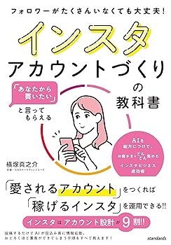 【中古】(非常に良い)「あなたから買いたい」と言ってもらえる インスタアカウントづくりの教科書 (AIを味方につけてお客さまをどんどん集めるインスタビジネス成功術)【メーカー名】【メーカー型番】【ブランド名】スタンダーズ ブロギング・ブログ, その他の地域, その他, 経済学, セールス・営業, マーケティング・セールス　全般, 実践経営・リーダーシップ, e-コマース, ビジネス実用, ネットビジネス 横塚 真之介: Author【商品説明】「あなたから買いたい」と言ってもらえる インスタアカウントづくりの教科書 (AIを味方につけてお客さまをどんどん集めるインスタビジネス成功術)※ご購入前にご確認ください ・中古品のため、状態や付属品に個体差がございます ・お客様都合による返品・キャンセルはお受けしておりません ・当店は複数モールで在庫を共有しているため、タイミングにより欠品となる場合がございます ■ 安心してご購入いただくために 当店では、商品を一点ずつ検品・動作確認のうえ出荷しております。 中古品ではございますが、できる限り安心してご使用いただける状態でお届けできるよう努めております。 ■ 付属品について 中古品のため、説明書・外箱・CD-ROM等は付属しない場合がございます。 また、商品名に「限定」や「保証」と記載があっても、特典や保証、ダウンロードコードは付属いたしません。 レンタル落ち商品につきましては、収納BOX・DVDケースもないものとしてお考えください。 掲載内容と付属品が異なる場合、受注前に内容確認のメールをお送りいたします。 ■ 商品画像について 掲載画像はイメージ画像または代表画像を使用しておりますので、あらかじめご了承ください。 ■ 商品の状態について 中古品のため、キズ・汚れ・使用感等がある場合がございます。あらかじめご理解のうえご購入をお願いいたします。 ■ 在庫について ご注文のタイミングにより、在庫切れとなる場合がございます。その際は誠に恐縮ですが、キャンセルのご案内を差し上げる場合がございます。 ■ ご注文からお届けまで 1．ご注文 ご注文は24時間受け付けております。 2．ご注文確認 ご注文後、当店より確認メールをお送りいたします。 3．在庫確認・出荷準備 当店では複数モールで併売しているため、ご注文後に在庫確認を行っております。 また、中古品は再点検・メンテナンス・梱包を行うため、発送まで4〜10営業日ほどお時間をいただきます。 4．出荷 発送後、配送業者および追跡番号をご案内いたします。 5．お届け 出荷後、通常1〜3日程度で到着いたします。 ※北海道・沖縄・離島はお時間をいただく場合がございます。 ■ 返品・キャンセルについて 【初期不良について】 商品到着後7日以内にご連絡いただいた場合に限り、返品・返金または交換対応をいたします。 【お客様都合による返品・キャンセル】 イメージ違い・不要になった等の理由による返品・キャンセルはお受けしておりません。【ご注意】中古品につき、説明文に「特典あり」の記載があっても、特典は付属しません。ご了承ください。