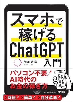 【中古】(非常に良い)スマホで稼げるChatGPT入門【メーカー名】【メーカー型番】【ブランド名】きずな出版 その他, 産業研究, ビジネスとIT 加納敏彦: Author【商品説明】スマホで稼げるChatGPT入門※ご購入前にご確認ください ・中古品のため、状態や付属品に個体差がございます ・お客様都合による返品・キャンセルはお受けしておりません ・当店は複数モールで在庫を共有しているため、タイミングにより欠品となる場合がございます ■ 安心してご購入いただくために 当店では、商品を一点ずつ検品・動作確認のうえ出荷しております。 中古品ではございますが、できる限り安心してご使用いただける状態でお届けできるよう努めております。 ■ 付属品について 中古品のため、説明書・外箱・CD-ROM等は付属しない場合がございます。 また、商品名に「限定」や「保証」と記載があっても、特典や保証、ダウンロードコードは付属いたしません。 レンタル落ち商品につきましては、収納BOX・DVDケースもないものとしてお考えください。 掲載内容と付属品が異なる場合、受注前に内容確認のメールをお送りいたします。 ■ 商品画像について 掲載画像はイメージ画像または代表画像を使用しておりますので、あらかじめご了承ください。 ■ 商品の状態について 中古品のため、キズ・汚れ・使用感等がある場合がございます。あらかじめご理解のうえご購入をお願いいたします。 ■ 在庫について ご注文のタイミングにより、在庫切れとなる場合がございます。その際は誠に恐縮ですが、キャンセルのご案内を差し上げる場合がございます。 ■ ご注文からお届けまで 1．ご注文 ご注文は24時間受け付けております。 2．ご注文確認 ご注文後、当店より確認メールをお送りいたします。 3．在庫確認・出荷準備 当店では複数モールで併売しているため、ご注文後に在庫確認を行っております。 また、中古品は再点検・メンテナンス・梱包を行うため、発送まで4〜10営業日ほどお時間をいただきます。 4．出荷 発送後、配送業者および追跡番号をご案内いたします。 5．お届け 出荷後、通常1〜3日程度で到着いたします。 ※北海道・沖縄・離島はお時間をいただく場合がございます。 ■ 返品・キャンセルについて 【初期不良について】 商品到着後7日以内にご連絡いただいた場合に限り、返品・返金または交換対応をいたします。 【お客様都合による返品・キャンセル】 イメージ違い・不要になった等の理由による返品・キャンセルはお受けしておりません。【ご注意】中古品につき、説明文に「特典あり」の記載があっても、特典は付属しません。ご了承ください。