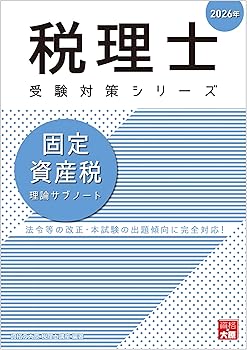 【中古】税理士 固定資産税 理論サブノート 2026年 (税理士受験対策シリーズ)【メーカー名】【メーカー型番】【ブランド名】大原出版 税理士, その他, 会計学, 会計・会計学入門, 資格・就職・MBA, 参考図書・白書 資格の大原 税理士講座: Author【商品説明】税理士 固定資産税 理論サブノート 2026年 (税理士受験対策シリーズ)※ご購入前にご確認ください ・中古品のため、状態や付属品に個体差がございます ・お客様都合による返品・キャンセルはお受けしておりません ・当店は複数モールで在庫を共有しているため、タイミングにより欠品となる場合がございます ■ 安心してご購入いただくために 当店では、商品を一点ずつ検品・動作確認のうえ出荷しております。 中古品ではございますが、できる限り安心してご使用いただける状態でお届けできるよう努めております。 ■ 付属品について 中古品のため、説明書・外箱・CD-ROM等は付属しない場合がございます。 また、商品名に「限定」や「保証」と記載があっても、特典や保証、ダウンロードコードは付属いたしません。 レンタル落ち商品につきましては、収納BOX・DVDケースもないものとしてお考えください。 掲載内容と付属品が異なる場合、受注前に内容確認のメールをお送りいたします。 ■ 商品画像について 掲載画像はイメージ画像または代表画像を使用しておりますので、あらかじめご了承ください。 ■ 商品の状態について 中古品のため、キズ・汚れ・使用感等がある場合がございます。あらかじめご理解のうえご購入をお願いいたします。 ■ 在庫について ご注文のタイミングにより、在庫切れとなる場合がございます。その際は誠に恐縮ですが、キャンセルのご案内を差し上げる場合がございます。 ■ ご注文からお届けまで 1．ご注文 ご注文は24時間受け付けております。 2．ご注文確認 ご注文後、当店より確認メールをお送りいたします。 3．在庫確認・出荷準備 当店では複数モールで併売しているため、ご注文後に在庫確認を行っております。 また、中古品は再点検・メンテナンス・梱包を行うため、発送まで4〜10営業日ほどお時間をいただきます。 4．出荷 発送後、配送業者および追跡番号をご案内いたします。 5．お届け 出荷後、通常1〜3日程度で到着いたします。 ※北海道・沖縄・離島はお時間をいただく場合がございます。 ■ 返品・キャンセルについて 【初期不良について】 商品到着後7日以内にご連絡いただいた場合に限り、返品・返金または交換対応をいたします。 【お客様都合による返品・キャンセル】 イメージ違い・不要になった等の理由による返品・キャンセルはお受けしておりません。【ご注意】中古品につき、説明文に「特典あり」の記載があっても、特典は付属しません。ご了承ください。