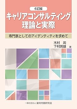 【中古】(非常に良い)キャリアコンサルティング理論と実際 6訂版【メーカー名】【メーカー型番】【ブランド名】雇用問題研究会 ビジネス関連, 教育・学参・受験 木村 周: Author; 下村 英雄: Author【商品説明】キャリアコンサルティング理論と実際 6訂版※ご購入前にご確認ください ・中古品のため、状態や付属品に個体差がございます ・お客様都合による返品・キャンセルはお受けしておりません ・当店は複数モールで在庫を共有しているため、タイミングにより欠品となる場合がございます ■ 安心してご購入いただくために 当店では、商品を一点ずつ検品・動作確認のうえ出荷しております。 中古品ではございますが、できる限り安心してご使用いただける状態でお届けできるよう努めております。 ■ 付属品について 中古品のため、説明書・外箱・CD-ROM等は付属しない場合がございます。 また、商品名に「限定」や「保証」と記載があっても、特典や保証、ダウンロードコードは付属いたしません。 レンタル落ち商品につきましては、収納BOX・DVDケースもないものとしてお考えください。 掲載内容と付属品が異なる場合、受注前に内容確認のメールをお送りいたします。 ■ 商品画像について 掲載画像はイメージ画像または代表画像を使用しておりますので、あらかじめご了承ください。 ■ 商品の状態について 中古品のため、キズ・汚れ・使用感等がある場合がございます。あらかじめご理解のうえご購入をお願いいたします。 ■ 在庫について ご注文のタイミングにより、在庫切れとなる場合がございます。その際は誠に恐縮ですが、キャンセルのご案内を差し上げる場合がございます。 ■ ご注文からお届けまで 1．ご注文 ご注文は24時間受け付けております。 2．ご注文確認 ご注文後、当店より確認メールをお送りいたします。 3．在庫確認・出荷準備 当店では複数モールで併売しているため、ご注文後に在庫確認を行っております。 また、中古品は再点検・メンテナンス・梱包を行うため、発送まで4〜10営業日ほどお時間をいただきます。 4．出荷 発送後、配送業者および追跡番号をご案内いたします。 5．お届け 出荷後、通常1〜3日程度で到着いたします。 ※北海道・沖縄・離島はお時間をいただく場合がございます。 ■ 返品・キャンセルについて 【初期不良について】 商品到着後7日以内にご連絡いただいた場合に限り、返品・返金または交換対応をいたします。 【お客様都合による返品・キャンセル】 イメージ違い・不要になった等の理由による返品・キャンセルはお受けしておりません。【ご注意】中古品につき、説明文に「特典あり」の記載があっても、特典は付属しません。ご了承ください。