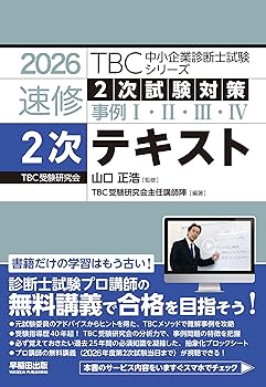 【中古】(非常に良い)中小企業診断士　速修2次テキスト　2026年版 (TBC中小企業診断士試験シリーズ)【メーカー名】【メーカー型番】【ブランド名】早稲田出版 中小企業診断士, その他, 実践経営・リーダーシップ, ビジネス実用, 投資・金融・会社経営 山口　正浩: Consultant Editor【商品説明】中小企業診断士　速修2次テキスト　2026年版 (TBC中小企業診断士試験シリーズ)※ご購入前にご確認ください ・中古品のため、状態や付属品に個体差がございます ・お客様都合による返品・キャンセルはお受けしておりません ・当店は複数モールで在庫を共有しているため、タイミングにより欠品となる場合がございます ■ 安心してご購入いただくために 当店では、商品を一点ずつ検品・動作確認のうえ出荷しております。 中古品ではございますが、できる限り安心してご使用いただける状態でお届けできるよう努めております。 ■ 付属品について 中古品のため、説明書・外箱・CD-ROM等は付属しない場合がございます。 また、商品名に「限定」や「保証」と記載があっても、特典や保証、ダウンロードコードは付属いたしません。 レンタル落ち商品につきましては、収納BOX・DVDケースもないものとしてお考えください。 掲載内容と付属品が異なる場合、受注前に内容確認のメールをお送りいたします。 ■ 商品画像について 掲載画像はイメージ画像または代表画像を使用しておりますので、あらかじめご了承ください。 ■ 商品の状態について 中古品のため、キズ・汚れ・使用感等がある場合がございます。あらかじめご理解のうえご購入をお願いいたします。 ■ 在庫について ご注文のタイミングにより、在庫切れとなる場合がございます。その際は誠に恐縮ですが、キャンセルのご案内を差し上げる場合がございます。 ■ ご注文からお届けまで 1．ご注文 ご注文は24時間受け付けております。 2．ご注文確認 ご注文後、当店より確認メールをお送りいたします。 3．在庫確認・出荷準備 当店では複数モールで併売しているため、ご注文後に在庫確認を行っております。 また、中古品は再点検・メンテナンス・梱包を行うため、発送まで4〜10営業日ほどお時間をいただきます。 4．出荷 発送後、配送業者および追跡番号をご案内いたします。 5．お届け 出荷後、通常1〜3日程度で到着いたします。 ※北海道・沖縄・離島はお時間をいただく場合がございます。 ■ 返品・キャンセルについて 【初期不良について】 商品到着後7日以内にご連絡いただいた場合に限り、返品・返金または交換対応をいたします。 【お客様都合による返品・キャンセル】 イメージ違い・不要になった等の理由による返品・キャンセルはお受けしておりません。【ご注意】中古品につき、説明文に「特典あり」の記載があっても、特典は付属しません。ご了承ください。