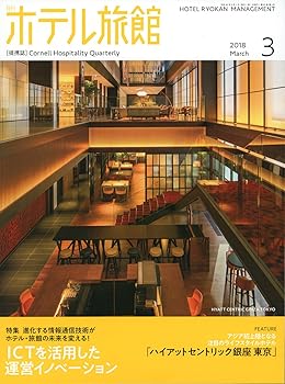 【中古】 月刊ホテル旅館 2018年 06 月号 [雑誌]