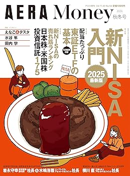 (非常に良い)AERA Money 2024 秋冬号  (AERA増刊)