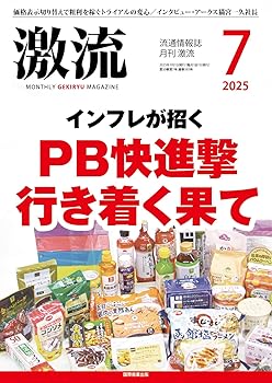 【中古】(非常に良い)月刊激流 2025年 07 月号 [雑誌]