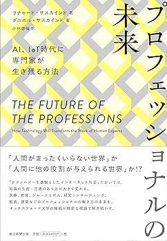 【中古】(非常に良い)プロフェッショナルの未来 AI IoT時代に専門家が生き残る方法