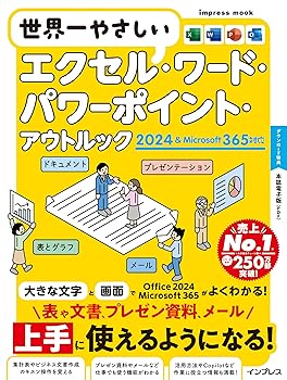 【中古】(本誌電子版付き)世界一やさしいエクセル・ワード・パワーポイント・アウトルック 2024&Microsoft 365対応 (impress mook)