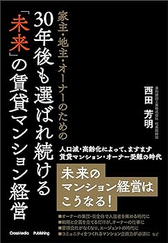 【中古】(非常に良い)家主・地主・オーナーのための30年後も選ばれ続ける「未来」の賃貸マンション経営【メーカー名】【メーカー型番】【ブランド名】クロスメディア・パブリッシング(インプレス) 不動産鑑定士, 家族法, ビジネスの法律, 法律, 民事裁判, 金融・銀行, その他, 実用・暮らし・スポーツ, 農業ビジネス, 農家・農協経営, 不動産投資, 実践経営・リーダーシップ, ビジネス実用, 銀行・金融業, 土地税制, 株式公開, 不動産投資, 生活の知恵, 相続税・贈与税 西田芳明: Author【商品説明】家主・地主・オーナーのための30年後も選ばれ続ける「未来」の賃貸マンション経営※ご購入前にご確認ください ・中古品のため、状態や付属品に個体差がございます ・お客様都合による返品・キャンセルはお受けしておりません ・当店は複数モールで在庫を共有しているため、タイミングにより欠品となる場合がございます ■ 安心してご購入いただくために 当店では、商品を一点ずつ検品・動作確認のうえ出荷しております。 中古品ではございますが、できる限り安心してご使用いただける状態でお届けできるよう努めております。 ■ 付属品について 中古品のため、説明書・外箱・CD-ROM等は付属しない場合がございます。 また、商品名に「限定」や「保証」と記載があっても、特典や保証、ダウンロードコードは付属いたしません。 レンタル落ち商品につきましては、収納BOX・DVDケースもないものとしてお考えください。 掲載内容と付属品が異なる場合、受注前に内容確認のメールをお送りいたします。 ■ 商品画像について 掲載画像はイメージ画像または代表画像を使用しておりますので、あらかじめご了承ください。 ■ 商品の状態について 中古品のため、キズ・汚れ・使用感等がある場合がございます。あらかじめご理解のうえご購入をお願いいたします。 ■ 在庫について ご注文のタイミングにより、在庫切れとなる場合がございます。その際は誠に恐縮ですが、キャンセルのご案内を差し上げる場合がございます。 ■ ご注文からお届けまで 1．ご注文 ご注文は24時間受け付けております。 2．ご注文確認 ご注文後、当店より確認メールをお送りいたします。 3．在庫確認・出荷準備 当店では複数モールで併売しているため、ご注文後に在庫確認を行っております。 また、中古品は再点検・メンテナンス・梱包を行うため、発送まで4〜10営業日ほどお時間をいただきます。 4．出荷 発送後、配送業者および追跡番号をご案内いたします。 5．お届け 出荷後、通常1〜3日程度で到着いたします。 ※北海道・沖縄・離島はお時間をいただく場合がございます。 ■ 返品・キャンセルについて 【初期不良について】 商品到着後7日以内にご連絡いただいた場合に限り、返品・返金または交換対応をいたします。 【お客様都合による返品・キャンセル】 イメージ違い・不要になった等の理由による返品・キャンセルはお受けしておりません。【ご注意】中古品につき、説明文に「特典あり」の記載があっても、特典は付属しません。ご了承ください。