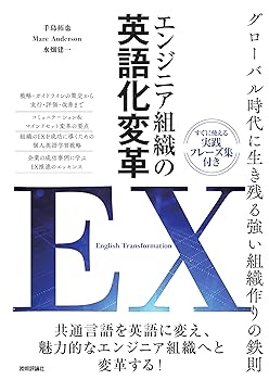 (非常に良い)エンジニア組織の英語化変革 EX［English Transformation］〜グローバル時代に生き残る強い組織作りの鉄則〜