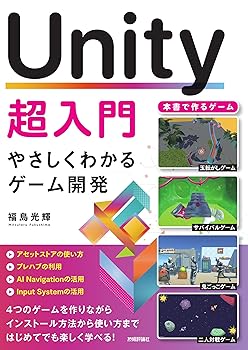 【中古】(非常に良い)Unity超入門 　やさしくわかるゲーム開発【メーカー名】【メーカー型番】【ブランド名】技術評論社 オンライン・ソーシャルゲーム, 電気・通信, ゲームプログラミング 福島 光輝: Author【商品説明】Unity超入門 　やさしくわかるゲーム開発※ご購入前にご確認ください ・中古品のため、状態や付属品に個体差がございます ・お客様都合による返品・キャンセルはお受けしておりません ・当店は複数モールで在庫を共有しているため、タイミングにより欠品となる場合がございます ■ 安心してご購入いただくために 当店では、商品を一点ずつ検品・動作確認のうえ出荷しております。 中古品ではございますが、できる限り安心してご使用いただける状態でお届けできるよう努めております。 ■ 付属品について 中古品のため、説明書・外箱・CD-ROM等は付属しない場合がございます。 また、商品名に「限定」や「保証」と記載があっても、特典や保証、ダウンロードコードは付属いたしません。 レンタル落ち商品につきましては、収納BOX・DVDケースもないものとしてお考えください。 掲載内容と付属品が異なる場合、受注前に内容確認のメールをお送りいたします。 ■ 商品画像について 掲載画像はイメージ画像または代表画像を使用しておりますので、あらかじめご了承ください。 ■ 商品の状態について 中古品のため、キズ・汚れ・使用感等がある場合がございます。あらかじめご理解のうえご購入をお願いいたします。 ■ 在庫について ご注文のタイミングにより、在庫切れとなる場合がございます。その際は誠に恐縮ですが、キャンセルのご案内を差し上げる場合がございます。 ■ ご注文からお届けまで 1．ご注文 ご注文は24時間受け付けております。 2．ご注文確認 ご注文後、当店より確認メールをお送りいたします。 3．在庫確認・出荷準備 当店では複数モールで併売しているため、ご注文後に在庫確認を行っております。 また、中古品は再点検・メンテナンス・梱包を行うため、発送まで4〜10営業日ほどお時間をいただきます。 4．出荷 発送後、配送業者および追跡番号をご案内いたします。 5．お届け 出荷後、通常1〜3日程度で到着いたします。 ※北海道・沖縄・離島はお時間をいただく場合がございます。 ■ 返品・キャンセルについて 【初期不良について】 商品到着後7日以内にご連絡いただいた場合に限り、返品・返金または交換対応をいたします。 【お客様都合による返品・キャンセル】 イメージ違い・不要になった等の理由による返品・キャンセルはお受けしておりません。【ご注意】中古品につき、説明文に「特典あり」の記載があっても、特典は付属しません。ご了承ください。