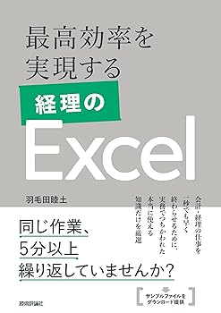 【中古】最高効率を実現する 経理のExcel