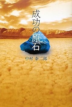 【中古】(非常に良い)成功の原石【メーカー名】【メーカー型番】【ブランド名】【商品説明】成功の原石※ご購入前にご確認ください ・中古品のため、状態や付属品に個体差がございます ・お客様都合による返品・キャンセルはお受けしておりません ・当店は複数モールで在庫を共有しているため、タイミングにより欠品となる場合がございます ■ 安心してご購入いただくために 当店では、商品を一点ずつ検品・動作確認のうえ出荷しております。 中古品ではございますが、できる限り安心してご使用いただける状態でお届けできるよう努めております。 ■ 付属品について 中古品のため、説明書・外箱・CD-ROM等は付属しない場合がございます。 また、商品名に「限定」や「保証」と記載があっても、特典や保証、ダウンロードコードは付属いたしません。 レンタル落ち商品につきましては、収納BOX・DVDケースもないものとしてお考えください。 掲載内容と付属品が異なる場合、受注前に内容確認のメールをお送りいたします。 ■ 商品画像について 掲載画像はイメージ画像または代表画像を使用しておりますので、あらかじめご了承ください。 ■ 商品の状態について 中古品のため、キズ・汚れ・使用感等がある場合がございます。あらかじめご理解のうえご購入をお願いいたします。 ■ 在庫について ご注文のタイミングにより、在庫切れとなる場合がございます。その際は誠に恐縮ですが、キャンセルのご案内を差し上げる場合がございます。 ■ ご注文からお届けまで 1．ご注文 ご注文は24時間受け付けております。 2．ご注文確認 ご注文後、当店より確認メールをお送りいたします。 3．在庫確認・出荷準備 当店では複数モールで併売しているため、ご注文後に在庫確認を行っております。 また、中古品は再点検・メンテナンス・梱包を行うため、発送まで4〜10営業日ほどお時間をいただきます。 4．出荷 発送後、配送業者および追跡番号をご案内いたします。 5．お届け 出荷後、通常1〜3日程度で到着いたします。 ※北海道・沖縄・離島はお時間をいただく場合がございます。 ■ 返品・キャンセルについて 【初期不良について】 商品到着後7日以内にご連絡いただいた場合に限り、返品・返金または交換対応をいたします。 【お客様都合による返品・キャンセル】 イメージ違い・不要になった等の理由による返品・キャンセルはお受けしておりません。【ご注意】中古品につき、説明文に「特典あり」の記載があっても、特典は付属しません。ご了承ください。
