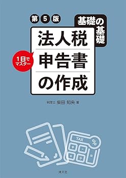 【中古】第5版 基礎の基礎 1日でマスター 法人税申告書の作成