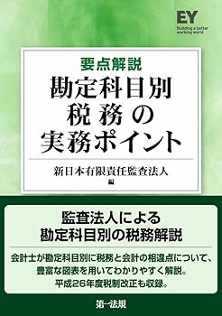 【中古】要点解説 勘定科目別 税務の実務ポイント【メーカー名】【メーカー型番】【ブランド名】第一法規 経理・アカウンティング, 投資・金融・会社経営, 資格・検定・就職 新日本有限責任監査法人: Editor【商品説明】要点解説 勘定科目別 税務の実務ポイント※ご購入前にご確認ください ・中古品のため、状態や付属品に個体差がございます ・お客様都合による返品・キャンセルはお受けしておりません ・当店は複数モールで在庫を共有しているため、タイミングにより欠品となる場合がございます ■ 安心してご購入いただくために 当店では、商品を一点ずつ検品・動作確認のうえ出荷しております。 中古品ではございますが、できる限り安心してご使用いただける状態でお届けできるよう努めております。 ■ 付属品について 中古品のため、説明書・外箱・CD-ROM等は付属しない場合がございます。 また、商品名に「限定」や「保証」と記載があっても、特典や保証、ダウンロードコードは付属いたしません。 レンタル落ち商品につきましては、収納BOX・DVDケースもないものとしてお考えください。 掲載内容と付属品が異なる場合、受注前に内容確認のメールをお送りいたします。 ■ 商品画像について 掲載画像はイメージ画像または代表画像を使用しておりますので、あらかじめご了承ください。 ■ 商品の状態について 中古品のため、キズ・汚れ・使用感等がある場合がございます。あらかじめご理解のうえご購入をお願いいたします。 ■ 在庫について ご注文のタイミングにより、在庫切れとなる場合がございます。その際は誠に恐縮ですが、キャンセルのご案内を差し上げる場合がございます。 ■ ご注文からお届けまで 1．ご注文 ご注文は24時間受け付けております。 2．ご注文確認 ご注文後、当店より確認メールをお送りいたします。 3．在庫確認・出荷準備 当店では複数モールで併売しているため、ご注文後に在庫確認を行っております。 また、中古品は再点検・メンテナンス・梱包を行うため、発送まで4〜10営業日ほどお時間をいただきます。 4．出荷 発送後、配送業者および追跡番号をご案内いたします。 5．お届け 出荷後、通常1〜3日程度で到着いたします。 ※北海道・沖縄・離島はお時間をいただく場合がございます。 ■ 返品・キャンセルについて 【初期不良について】 商品到着後7日以内にご連絡いただいた場合に限り、返品・返金または交換対応をいたします。 【お客様都合による返品・キャンセル】 イメージ違い・不要になった等の理由による返品・キャンセルはお受けしておりません。【ご注意】中古品につき、説明文に「特典あり」の記載があっても、特典は付属しません。ご了承ください。