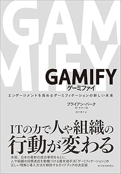 (非常に良い)GAMIFY ゲーミファイ—エンゲージメントを高めるゲーミフィケーションの新しい未来