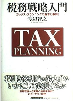 【中古】(非常に良い)税務戦略入門: タックス・プランニングの基本と事例【メーカー名】【メーカー型番】【ブランド名】東洋経済新報社 税務会計, 投資・金融・会社経営, 資格・検定・就職 渡辺 智之: Author【商品説明】税務戦略入門: タックス・プランニングの基本と事例※ご購入前にご確認ください ・中古品のため、状態や付属品に個体差がございます ・お客様都合による返品・キャンセルはお受けしておりません ・当店は複数モールで在庫を共有しているため、タイミングにより欠品となる場合がございます ■ 安心してご購入いただくために 当店では、商品を一点ずつ検品・動作確認のうえ出荷しております。 中古品ではございますが、できる限り安心してご使用いただける状態でお届けできるよう努めております。 ■ 付属品について 中古品のため、説明書・外箱・CD-ROM等は付属しない場合がございます。 また、商品名に「限定」や「保証」と記載があっても、特典や保証、ダウンロードコードは付属いたしません。 レンタル落ち商品につきましては、収納BOX・DVDケースもないものとしてお考えください。 掲載内容と付属品が異なる場合、受注前に内容確認のメールをお送りいたします。 ■ 商品画像について 掲載画像はイメージ画像または代表画像を使用しておりますので、あらかじめご了承ください。 ■ 商品の状態について 中古品のため、キズ・汚れ・使用感等がある場合がございます。あらかじめご理解のうえご購入をお願いいたします。 ■ 在庫について ご注文のタイミングにより、在庫切れとなる場合がございます。その際は誠に恐縮ですが、キャンセルのご案内を差し上げる場合がございます。 ■ ご注文からお届けまで 1．ご注文 ご注文は24時間受け付けております。 2．ご注文確認 ご注文後、当店より確認メールをお送りいたします。 3．在庫確認・出荷準備 当店では複数モールで併売しているため、ご注文後に在庫確認を行っております。 また、中古品は再点検・メンテナンス・梱包を行うため、発送まで4〜10営業日ほどお時間をいただきます。 4．出荷 発送後、配送業者および追跡番号をご案内いたします。 5．お届け 出荷後、通常1〜3日程度で到着いたします。 ※北海道・沖縄・離島はお時間をいただく場合がございます。 ■ 返品・キャンセルについて 【初期不良について】 商品到着後7日以内にご連絡いただいた場合に限り、返品・返金または交換対応をいたします。 【お客様都合による返品・キャンセル】 イメージ違い・不要になった等の理由による返品・キャンセルはお受けしておりません。【ご注意】中古品につき、説明文に「特典あり」の記載があっても、特典は付属しません。ご了承ください。