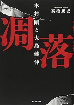 【中古】(非常に良い)凋落 木村剛と大島健伸【メーカー名】【メーカー型番】【ブランド名】東洋経済新報社 ビジネス人物伝, 投資・金融・会社経営 高橋 篤史: Author【商品説明】凋落 木村剛と大島健伸※ご購入前にご確認ください ・中古品のため、状態や付属品に個体差がございます ・お客様都合による返品・キャンセルはお受けしておりません ・当店は複数モールで在庫を共有しているため、タイミングにより欠品となる場合がございます ■ 安心してご購入いただくために 当店では、商品を一点ずつ検品・動作確認のうえ出荷しております。 中古品ではございますが、できる限り安心してご使用いただける状態でお届けできるよう努めております。 ■ 付属品について 中古品のため、説明書・外箱・CD-ROM等は付属しない場合がございます。 また、商品名に「限定」や「保証」と記載があっても、特典や保証、ダウンロードコードは付属いたしません。 レンタル落ち商品につきましては、収納BOX・DVDケースもないものとしてお考えください。 掲載内容と付属品が異なる場合、受注前に内容確認のメールをお送りいたします。 ■ 商品画像について 掲載画像はイメージ画像または代表画像を使用しておりますので、あらかじめご了承ください。 ■ 商品の状態について 中古品のため、キズ・汚れ・使用感等がある場合がございます。あらかじめご理解のうえご購入をお願いいたします。 ■ 在庫について ご注文のタイミングにより、在庫切れとなる場合がございます。その際は誠に恐縮ですが、キャンセルのご案内を差し上げる場合がございます。 ■ ご注文からお届けまで 1．ご注文 ご注文は24時間受け付けております。 2．ご注文確認 ご注文後、当店より確認メールをお送りいたします。 3．在庫確認・出荷準備 当店では複数モールで併売しているため、ご注文後に在庫確認を行っております。 また、中古品は再点検・メンテナンス・梱包を行うため、発送まで4〜10営業日ほどお時間をいただきます。 4．出荷 発送後、配送業者および追跡番号をご案内いたします。 5．お届け 出荷後、通常1〜3日程度で到着いたします。 ※北海道・沖縄・離島はお時間をいただく場合がございます。 ■ 返品・キャンセルについて 【初期不良について】 商品到着後7日以内にご連絡いただいた場合に限り、返品・返金または交換対応をいたします。 【お客様都合による返品・キャンセル】 イメージ違い・不要になった等の理由による返品・キャンセルはお受けしておりません。【ご注意】中古品につき、説明文に「特典あり」の記載があっても、特典は付属しません。ご了承ください。
