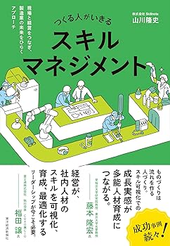 【中古】つくる人がいきるスキルマネジメント: 現場と経営をつなぎ、製造業の未来をひらくアプローチ【メーカー名】【メーカー型番】【ブランド名】東洋経済新報社 工業規格, その他, 自動車・機械, マネジメント・人材管理, ビジネスとIT, 情報社会, ビジネス実用, 投資・金融・会社経営, 品質管理, 工学・技術・環境 山川　隆史: Author【商品説明】つくる人がいきるスキルマネジメント: 現場と経営をつなぎ、製造業の未来をひらくアプローチ※ご購入前にご確認ください ・中古品のため、状態や付属品に個体差がございます ・お客様都合による返品・キャンセルはお受けしておりません ・当店は複数モールで在庫を共有しているため、タイミングにより欠品となる場合がございます ■ 安心してご購入いただくために 当店では、商品を一点ずつ検品・動作確認のうえ出荷しております。 中古品ではございますが、できる限り安心してご使用いただける状態でお届けできるよう努めております。 ■ 付属品について 中古品のため、説明書・外箱・CD-ROM等は付属しない場合がございます。 また、商品名に「限定」や「保証」と記載があっても、特典や保証、ダウンロードコードは付属いたしません。 レンタル落ち商品につきましては、収納BOX・DVDケースもないものとしてお考えください。 掲載内容と付属品が異なる場合、受注前に内容確認のメールをお送りいたします。 ■ 商品画像について 掲載画像はイメージ画像または代表画像を使用しておりますので、あらかじめご了承ください。 ■ 商品の状態について 中古品のため、キズ・汚れ・使用感等がある場合がございます。あらかじめご理解のうえご購入をお願いいたします。 ■ 在庫について ご注文のタイミングにより、在庫切れとなる場合がございます。その際は誠に恐縮ですが、キャンセルのご案内を差し上げる場合がございます。 ■ ご注文からお届けまで 1．ご注文 ご注文は24時間受け付けております。 2．ご注文確認 ご注文後、当店より確認メールをお送りいたします。 3．在庫確認・出荷準備 当店では複数モールで併売しているため、ご注文後に在庫確認を行っております。 また、中古品は再点検・メンテナンス・梱包を行うため、発送まで4〜10営業日ほどお時間をいただきます。 4．出荷 発送後、配送業者および追跡番号をご案内いたします。 5．お届け 出荷後、通常1〜3日程度で到着いたします。 ※北海道・沖縄・離島はお時間をいただく場合がございます。 ■ 返品・キャンセルについて 【初期不良について】 商品到着後7日以内にご連絡いただいた場合に限り、返品・返金または交換対応をいたします。 【お客様都合による返品・キャンセル】 イメージ違い・不要になった等の理由による返品・キャンセルはお受けしておりません。【ご注意】中古品につき、説明文に「特典あり」の記載があっても、特典は付属しません。ご了承ください。
