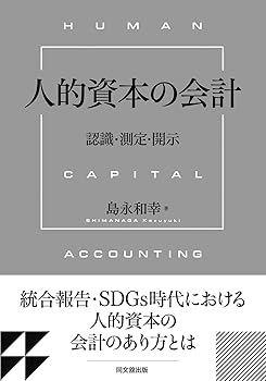 【中古】人的資本の会計 -認識・測定・開示-【メーカー名】【メーカー型番】【ブランド名】同文舘出版 会計学, その他, 実践経営・リーダーシップ, ビジネス実用, 投資・金融・会社経営 島永 和幸: Author【商品説明】人的資本の会計 -認識・測定・開示-※ご購入前にご確認ください ・中古品のため、状態や付属品に個体差がございます ・お客様都合による返品・キャンセルはお受けしておりません ・当店は複数モールで在庫を共有しているため、タイミングにより欠品となる場合がございます ■ 安心してご購入いただくために 当店では、商品を一点ずつ検品・動作確認のうえ出荷しております。 中古品ではございますが、できる限り安心してご使用いただける状態でお届けできるよう努めております。 ■ 付属品について 中古品のため、説明書・外箱・CD-ROM等は付属しない場合がございます。 また、商品名に「限定」や「保証」と記載があっても、特典や保証、ダウンロードコードは付属いたしません。 レンタル落ち商品につきましては、収納BOX・DVDケースもないものとしてお考えください。 掲載内容と付属品が異なる場合、受注前に内容確認のメールをお送りいたします。 ■ 商品画像について 掲載画像はイメージ画像または代表画像を使用しておりますので、あらかじめご了承ください。 ■ 商品の状態について 中古品のため、キズ・汚れ・使用感等がある場合がございます。あらかじめご理解のうえご購入をお願いいたします。 ■ 在庫について ご注文のタイミングにより、在庫切れとなる場合がございます。その際は誠に恐縮ですが、キャンセルのご案内を差し上げる場合がございます。 ■ ご注文からお届けまで 1．ご注文 ご注文は24時間受け付けております。 2．ご注文確認 ご注文後、当店より確認メールをお送りいたします。 3．在庫確認・出荷準備 当店では複数モールで併売しているため、ご注文後に在庫確認を行っております。 また、中古品は再点検・メンテナンス・梱包を行うため、発送まで4〜10営業日ほどお時間をいただきます。 4．出荷 発送後、配送業者および追跡番号をご案内いたします。 5．お届け 出荷後、通常1〜3日程度で到着いたします。 ※北海道・沖縄・離島はお時間をいただく場合がございます。 ■ 返品・キャンセルについて 【初期不良について】 商品到着後7日以内にご連絡いただいた場合に限り、返品・返金または交換対応をいたします。 【お客様都合による返品・キャンセル】 イメージ違い・不要になった等の理由による返品・キャンセルはお受けしておりません。【ご注意】中古品につき、説明文に「特典あり」の記載があっても、特典は付属しません。ご了承ください。