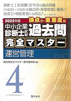 【中古】(非常に良い)中小企業診断士試験 過去問完全マスター 4 運営管理 (2022年版)【メーカー名】【メーカー型番】【ブランド名】同友館 中小企業診断士 過去問完全マスター製作委員会: Editor【商品説明】中小企業診断士試験 過去問完全マスター 4 運営管理 (2022年版)※ご購入前にご確認ください ・中古品のため、状態や付属品に個体差がございます ・お客様都合による返品・キャンセルはお受けしておりません ・当店は複数モールで在庫を共有しているため、タイミングにより欠品となる場合がございます ■ 安心してご購入いただくために 当店では、商品を一点ずつ検品・動作確認のうえ出荷しております。 中古品ではございますが、できる限り安心してご使用いただける状態でお届けできるよう努めております。 ■ 付属品について 中古品のため、説明書・外箱・CD-ROM等は付属しない場合がございます。 また、商品名に「限定」や「保証」と記載があっても、特典や保証、ダウンロードコードは付属いたしません。 レンタル落ち商品につきましては、収納BOX・DVDケースもないものとしてお考えください。 掲載内容と付属品が異なる場合、受注前に内容確認のメールをお送りいたします。 ■ 商品画像について 掲載画像はイメージ画像または代表画像を使用しておりますので、あらかじめご了承ください。 ■ 商品の状態について 中古品のため、キズ・汚れ・使用感等がある場合がございます。あらかじめご理解のうえご購入をお願いいたします。 ■ 在庫について ご注文のタイミングにより、在庫切れとなる場合がございます。その際は誠に恐縮ですが、キャンセルのご案内を差し上げる場合がございます。 ■ ご注文からお届けまで 1．ご注文 ご注文は24時間受け付けております。 2．ご注文確認 ご注文後、当店より確認メールをお送りいたします。 3．在庫確認・出荷準備 当店では複数モールで併売しているため、ご注文後に在庫確認を行っております。 また、中古品は再点検・メンテナンス・梱包を行うため、発送まで4〜10営業日ほどお時間をいただきます。 4．出荷 発送後、配送業者および追跡番号をご案内いたします。 5．お届け 出荷後、通常1〜3日程度で到着いたします。 ※北海道・沖縄・離島はお時間をいただく場合がございます。 ■ 返品・キャンセルについて 【初期不良について】 商品到着後7日以内にご連絡いただいた場合に限り、返品・返金または交換対応をいたします。 【お客様都合による返品・キャンセル】 イメージ違い・不要になった等の理由による返品・キャンセルはお受けしておりません。【ご注意】中古品につき、説明文に「特典あり」の記載があっても、特典は付属しません。ご了承ください。