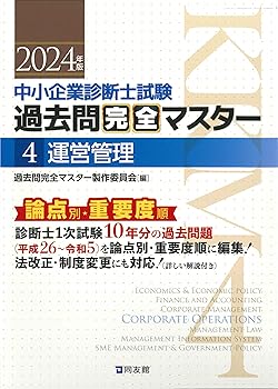 【中古】中小企業診断士試験 過去問完全マスター 4 運営管理 (2024年版)【メーカー名】【メーカー型番】【ブランド名】同友館 中小企業診断士, その他, 実践経営・リーダーシップ, ビジネス実用, 投資・金融・会社経営 過去問完全マスター製作委員会: Editor【商品説明】中小企業診断士試験 過去問完全マスター 4 運営管理 (2024年版)※ご購入前にご確認ください ・中古品のため、状態や付属品に個体差がございます ・お客様都合による返品・キャンセルはお受けしておりません ・当店は複数モールで在庫を共有しているため、タイミングにより欠品となる場合がございます ■ 安心してご購入いただくために 当店では、商品を一点ずつ検品・動作確認のうえ出荷しております。 中古品ではございますが、できる限り安心してご使用いただける状態でお届けできるよう努めております。 ■ 付属品について 中古品のため、説明書・外箱・CD-ROM等は付属しない場合がございます。 また、商品名に「限定」や「保証」と記載があっても、特典や保証、ダウンロードコードは付属いたしません。 レンタル落ち商品につきましては、収納BOX・DVDケースもないものとしてお考えください。 掲載内容と付属品が異なる場合、受注前に内容確認のメールをお送りいたします。 ■ 商品画像について 掲載画像はイメージ画像または代表画像を使用しておりますので、あらかじめご了承ください。 ■ 商品の状態について 中古品のため、キズ・汚れ・使用感等がある場合がございます。あらかじめご理解のうえご購入をお願いいたします。 ■ 在庫について ご注文のタイミングにより、在庫切れとなる場合がございます。その際は誠に恐縮ですが、キャンセルのご案内を差し上げる場合がございます。 ■ ご注文からお届けまで 1．ご注文 ご注文は24時間受け付けております。 2．ご注文確認 ご注文後、当店より確認メールをお送りいたします。 3．在庫確認・出荷準備 当店では複数モールで併売しているため、ご注文後に在庫確認を行っております。 また、中古品は再点検・メンテナンス・梱包を行うため、発送まで4〜10営業日ほどお時間をいただきます。 4．出荷 発送後、配送業者および追跡番号をご案内いたします。 5．お届け 出荷後、通常1〜3日程度で到着いたします。 ※北海道・沖縄・離島はお時間をいただく場合がございます。 ■ 返品・キャンセルについて 【初期不良について】 商品到着後7日以内にご連絡いただいた場合に限り、返品・返金または交換対応をいたします。 【お客様都合による返品・キャンセル】 イメージ違い・不要になった等の理由による返品・キャンセルはお受けしておりません。【ご注意】中古品につき、説明文に「特典あり」の記載があっても、特典は付属しません。ご了承ください。