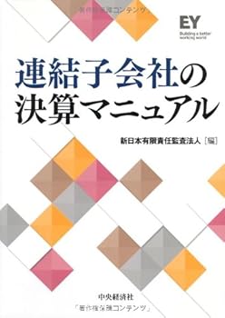 【中古】連結子会社の決算マニュアル