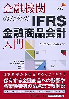 【中古】金融機関のための IFRS金融商品会計入門