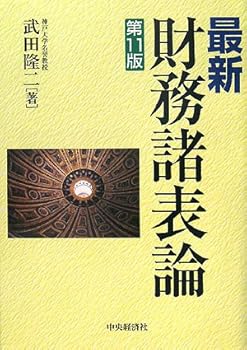 【中古】(非常に良い)最新財務諸表論 第11版【メーカー名】【メーカー型番】【ブランド名】【商品説明】最新財務諸表論 第11版※ご購入前にご確認ください ・中古品のため、状態や付属品に個体差がございます ・お客様都合による返品・キャンセルはお受けしておりません ・当店は複数モールで在庫を共有しているため、タイミングにより欠品となる場合がございます ■ 安心してご購入いただくために 当店では、商品を一点ずつ検品・動作確認のうえ出荷しております。 中古品ではございますが、できる限り安心してご使用いただける状態でお届けできるよう努めております。 ■ 付属品について 中古品のため、説明書・外箱・CD-ROM等は付属しない場合がございます。 また、商品名に「限定」や「保証」と記載があっても、特典や保証、ダウンロードコードは付属いたしません。 レンタル落ち商品につきましては、収納BOX・DVDケースもないものとしてお考えください。 掲載内容と付属品が異なる場合、受注前に内容確認のメールをお送りいたします。 ■ 商品画像について 掲載画像はイメージ画像または代表画像を使用しておりますので、あらかじめご了承ください。 ■ 商品の状態について 中古品のため、キズ・汚れ・使用感等がある場合がございます。あらかじめご理解のうえご購入をお願いいたします。 ■ 在庫について ご注文のタイミングにより、在庫切れとなる場合がございます。その際は誠に恐縮ですが、キャンセルのご案内を差し上げる場合がございます。 ■ ご注文からお届けまで 1．ご注文 ご注文は24時間受け付けております。 2．ご注文確認 ご注文後、当店より確認メールをお送りいたします。 3．在庫確認・出荷準備 当店では複数モールで併売しているため、ご注文後に在庫確認を行っております。 また、中古品は再点検・メンテナンス・梱包を行うため、発送まで4〜10営業日ほどお時間をいただきます。 4．出荷 発送後、配送業者および追跡番号をご案内いたします。 5．お届け 出荷後、通常1〜3日程度で到着いたします。 ※北海道・沖縄・離島はお時間をいただく場合がございます。 ■ 返品・キャンセルについて 【初期不良について】 商品到着後7日以内にご連絡いただいた場合に限り、返品・返金または交換対応をいたします。 【お客様都合による返品・キャンセル】 イメージ違い・不要になった等の理由による返品・キャンセルはお受けしておりません。【ご注意】中古品につき、説明文に「特典あり」の記載があっても、特典は付属しません。ご了承ください。