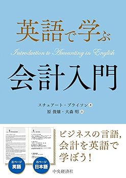 【中古】(非常に良い)英語で学ぶ会計入門