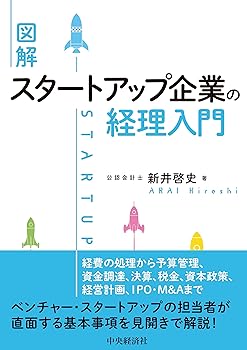 【中古】(非常に良い)図解 スタートアップ企業の経理入門【メーカー名】【メーカー型番】【ブランド名】中央経済社 経理・アカウンティング, 投資・金融・会社経営 新井 啓史: Author【商品説明】図解 スタートアップ企業の経理入門※ご購入前にご確認ください ・中古品のため、状態や付属品に個体差がございます ・お客様都合による返品・キャンセルはお受けしておりません ・当店は複数モールで在庫を共有しているため、タイミングにより欠品となる場合がございます ■ 安心してご購入いただくために 当店では、商品を一点ずつ検品・動作確認のうえ出荷しております。 中古品ではございますが、できる限り安心してご使用いただける状態でお届けできるよう努めております。 ■ 付属品について 中古品のため、説明書・外箱・CD-ROM等は付属しない場合がございます。 また、商品名に「限定」や「保証」と記載があっても、特典や保証、ダウンロードコードは付属いたしません。 レンタル落ち商品につきましては、収納BOX・DVDケースもないものとしてお考えください。 掲載内容と付属品が異なる場合、受注前に内容確認のメールをお送りいたします。 ■ 商品画像について 掲載画像はイメージ画像または代表画像を使用しておりますので、あらかじめご了承ください。 ■ 商品の状態について 中古品のため、キズ・汚れ・使用感等がある場合がございます。あらかじめご理解のうえご購入をお願いいたします。 ■ 在庫について ご注文のタイミングにより、在庫切れとなる場合がございます。その際は誠に恐縮ですが、キャンセルのご案内を差し上げる場合がございます。 ■ ご注文からお届けまで 1．ご注文 ご注文は24時間受け付けております。 2．ご注文確認 ご注文後、当店より確認メールをお送りいたします。 3．在庫確認・出荷準備 当店では複数モールで併売しているため、ご注文後に在庫確認を行っております。 また、中古品は再点検・メンテナンス・梱包を行うため、発送まで4〜10営業日ほどお時間をいただきます。 4．出荷 発送後、配送業者および追跡番号をご案内いたします。 5．お届け 出荷後、通常1〜3日程度で到着いたします。 ※北海道・沖縄・離島はお時間をいただく場合がございます。 ■ 返品・キャンセルについて 【初期不良について】 商品到着後7日以内にご連絡いただいた場合に限り、返品・返金または交換対応をいたします。 【お客様都合による返品・キャンセル】 イメージ違い・不要になった等の理由による返品・キャンセルはお受けしておりません。【ご注意】中古品につき、説明文に「特典あり」の記載があっても、特典は付属しません。ご了承ください。