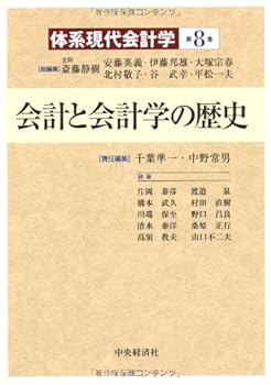 【中古】(非常に良い)会計と会計学の歴史（体系現代会計学）【メーカー名】【メーカー型番】【ブランド名】中央経済社 会計学, 投資・金融・会社経営 中野常男: Editor; 千葉準一: Editor【商品説明】会計と会計学の歴史（体系現代会計学）※ご購入前にご確認ください ・中古品のため、状態や付属品に個体差がございます ・お客様都合による返品・キャンセルはお受けしておりません ・当店は複数モールで在庫を共有しているため、タイミングにより欠品となる場合がございます ■ 安心してご購入いただくために 当店では、商品を一点ずつ検品・動作確認のうえ出荷しております。 中古品ではございますが、できる限り安心してご使用いただける状態でお届けできるよう努めております。 ■ 付属品について 中古品のため、説明書・外箱・CD-ROM等は付属しない場合がございます。 また、商品名に「限定」や「保証」と記載があっても、特典や保証、ダウンロードコードは付属いたしません。 レンタル落ち商品につきましては、収納BOX・DVDケースもないものとしてお考えください。 掲載内容と付属品が異なる場合、受注前に内容確認のメールをお送りいたします。 ■ 商品画像について 掲載画像はイメージ画像または代表画像を使用しておりますので、あらかじめご了承ください。 ■ 商品の状態について 中古品のため、キズ・汚れ・使用感等がある場合がございます。あらかじめご理解のうえご購入をお願いいたします。 ■ 在庫について ご注文のタイミングにより、在庫切れとなる場合がございます。その際は誠に恐縮ですが、キャンセルのご案内を差し上げる場合がございます。 ■ ご注文からお届けまで 1．ご注文 ご注文は24時間受け付けております。 2．ご注文確認 ご注文後、当店より確認メールをお送りいたします。 3．在庫確認・出荷準備 当店では複数モールで併売しているため、ご注文後に在庫確認を行っております。 また、中古品は再点検・メンテナンス・梱包を行うため、発送まで4〜10営業日ほどお時間をいただきます。 4．出荷 発送後、配送業者および追跡番号をご案内いたします。 5．お届け 出荷後、通常1〜3日程度で到着いたします。 ※北海道・沖縄・離島はお時間をいただく場合がございます。 ■ 返品・キャンセルについて 【初期不良について】 商品到着後7日以内にご連絡いただいた場合に限り、返品・返金または交換対応をいたします。 【お客様都合による返品・キャンセル】 イメージ違い・不要になった等の理由による返品・キャンセルはお受けしておりません。【ご注意】中古品につき、説明文に「特典あり」の記載があっても、特典は付属しません。ご了承ください。
