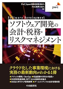 【中古】(非常に良い)ソフトウェア開発の会計・税務・リスクマネジメント