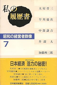 【中古】(非常に良い)私の履歴書: 昭和の経営者群像 (7)【メーカー名】【メーカー型番】【ブランド名】日経BP 日本経済新聞出版本部 ビジネス人物伝 日本経済新聞社: Editor【商品説明】私の履歴書: 昭和の経営者群像 (7)※ご購入前にご確認ください ・中古品のため、状態や付属品に個体差がございます ・お客様都合による返品・キャンセルはお受けしておりません ・当店は複数モールで在庫を共有しているため、タイミングにより欠品となる場合がございます ■ 安心してご購入いただくために 当店では、商品を一点ずつ検品・動作確認のうえ出荷しております。 中古品ではございますが、できる限り安心してご使用いただける状態でお届けできるよう努めております。 ■ 付属品について 中古品のため、説明書・外箱・CD-ROM等は付属しない場合がございます。 また、商品名に「限定」や「保証」と記載があっても、特典や保証、ダウンロードコードは付属いたしません。 レンタル落ち商品につきましては、収納BOX・DVDケースもないものとしてお考えください。 掲載内容と付属品が異なる場合、受注前に内容確認のメールをお送りいたします。 ■ 商品画像について 掲載画像はイメージ画像または代表画像を使用しておりますので、あらかじめご了承ください。 ■ 商品の状態について 中古品のため、キズ・汚れ・使用感等がある場合がございます。あらかじめご理解のうえご購入をお願いいたします。 ■ 在庫について ご注文のタイミングにより、在庫切れとなる場合がございます。その際は誠に恐縮ですが、キャンセルのご案内を差し上げる場合がございます。 ■ ご注文からお届けまで 1．ご注文 ご注文は24時間受け付けております。 2．ご注文確認 ご注文後、当店より確認メールをお送りいたします。 3．在庫確認・出荷準備 当店では複数モールで併売しているため、ご注文後に在庫確認を行っております。 また、中古品は再点検・メンテナンス・梱包を行うため、発送まで4〜10営業日ほどお時間をいただきます。 4．出荷 発送後、配送業者および追跡番号をご案内いたします。 5．お届け 出荷後、通常1〜3日程度で到着いたします。 ※北海道・沖縄・離島はお時間をいただく場合がございます。 ■ 返品・キャンセルについて 【初期不良について】 商品到着後7日以内にご連絡いただいた場合に限り、返品・返金または交換対応をいたします。 【お客様都合による返品・キャンセル】 イメージ違い・不要になった等の理由による返品・キャンセルはお受けしておりません。【ご注意】中古品につき、説明文に「特典あり」の記載があっても、特典は付属しません。ご了承ください。