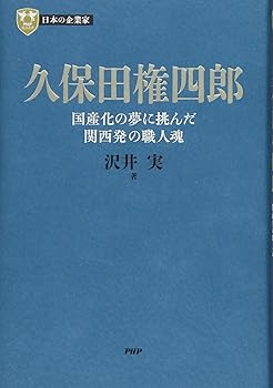 【中古】日本の企業家 4 久保田権四郎 国産化の夢に挑んだ関西発の職人魂 (PHP経営叢書)