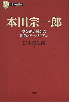 【中古】(非常に良い)日本の企業家 7 本田宗一郎 夢を追い続けた知的バーバリアン (PHP経営叢書)