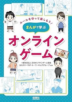 【中古】オンラインゲーム (ルールを守って楽しもう! まんがで学ぶ)