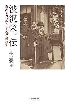 【中古】(非常に良い)渋沢栄一伝:道理に欠けず、正義に外れず