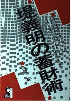 【中古】(非常に良い)堤義明の蓄財術 (YELL books)【メーカー名】【メーカー型番】【ブランド名】エール出版社 ビジネス人物伝, 投資・金融・会社経営 九条 英: Author【商品説明】堤義明の蓄財術 (YELL books)※ご購入前にご確認ください ・中古品のため、状態や付属品に個体差がございます ・お客様都合による返品・キャンセルはお受けしておりません ・当店は複数モールで在庫を共有しているため、タイミングにより欠品となる場合がございます ■ 安心してご購入いただくために 当店では、商品を一点ずつ検品・動作確認のうえ出荷しております。 中古品ではございますが、できる限り安心してご使用いただける状態でお届けできるよう努めております。 ■ 付属品について 中古品のため、説明書・外箱・CD-ROM等は付属しない場合がございます。 また、商品名に「限定」や「保証」と記載があっても、特典や保証、ダウンロードコードは付属いたしません。 レンタル落ち商品につきましては、収納BOX・DVDケースもないものとしてお考えください。 掲載内容と付属品が異なる場合、受注前に内容確認のメールをお送りいたします。 ■ 商品画像について 掲載画像はイメージ画像または代表画像を使用しておりますので、あらかじめご了承ください。 ■ 商品の状態について 中古品のため、キズ・汚れ・使用感等がある場合がございます。あらかじめご理解のうえご購入をお願いいたします。 ■ 在庫について ご注文のタイミングにより、在庫切れとなる場合がございます。その際は誠に恐縮ですが、キャンセルのご案内を差し上げる場合がございます。 ■ ご注文からお届けまで 1．ご注文 ご注文は24時間受け付けております。 2．ご注文確認 ご注文後、当店より確認メールをお送りいたします。 3．在庫確認・出荷準備 当店では複数モールで併売しているため、ご注文後に在庫確認を行っております。 また、中古品は再点検・メンテナンス・梱包を行うため、発送まで4〜10営業日ほどお時間をいただきます。 4．出荷 発送後、配送業者および追跡番号をご案内いたします。 5．お届け 出荷後、通常1〜3日程度で到着いたします。 ※北海道・沖縄・離島はお時間をいただく場合がございます。 ■ 返品・キャンセルについて 【初期不良について】 商品到着後7日以内にご連絡いただいた場合に限り、返品・返金または交換対応をいたします。 【お客様都合による返品・キャンセル】 イメージ違い・不要になった等の理由による返品・キャンセルはお受けしておりません。【ご注意】中古品につき、説明文に「特典あり」の記載があっても、特典は付属しません。ご了承ください。