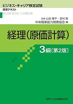 【中古】(非常に良い)経理(原価計算)3級 (ビジネス・キャリア検定試験標準テキスト)【メーカー名】【メーカー型番】【ブランド名】社会保険研究所 ビジネス関連 山田庫平: Author【商品説明】経理(原価計算)3級 (ビジネス・キャリア検定試験標準テキスト)※ご購入前にご確認ください ・中古品のため、状態や付属品に個体差がございます ・お客様都合による返品・キャンセルはお受けしておりません ・当店は複数モールで在庫を共有しているため、タイミングにより欠品となる場合がございます ■ 安心してご購入いただくために 当店では、商品を一点ずつ検品・動作確認のうえ出荷しております。 中古品ではございますが、できる限り安心してご使用いただける状態でお届けできるよう努めております。 ■ 付属品について 中古品のため、説明書・外箱・CD-ROM等は付属しない場合がございます。 また、商品名に「限定」や「保証」と記載があっても、特典や保証、ダウンロードコードは付属いたしません。 レンタル落ち商品につきましては、収納BOX・DVDケースもないものとしてお考えください。 掲載内容と付属品が異なる場合、受注前に内容確認のメールをお送りいたします。 ■ 商品画像について 掲載画像はイメージ画像または代表画像を使用しておりますので、あらかじめご了承ください。 ■ 商品の状態について 中古品のため、キズ・汚れ・使用感等がある場合がございます。あらかじめご理解のうえご購入をお願いいたします。 ■ 在庫について ご注文のタイミングにより、在庫切れとなる場合がございます。その際は誠に恐縮ですが、キャンセルのご案内を差し上げる場合がございます。 ■ ご注文からお届けまで 1．ご注文 ご注文は24時間受け付けております。 2．ご注文確認 ご注文後、当店より確認メールをお送りいたします。 3．在庫確認・出荷準備 当店では複数モールで併売しているため、ご注文後に在庫確認を行っております。 また、中古品は再点検・メンテナンス・梱包を行うため、発送まで4〜10営業日ほどお時間をいただきます。 4．出荷 発送後、配送業者および追跡番号をご案内いたします。 5．お届け 出荷後、通常1〜3日程度で到着いたします。 ※北海道・沖縄・離島はお時間をいただく場合がございます。 ■ 返品・キャンセルについて 【初期不良について】 商品到着後7日以内にご連絡いただいた場合に限り、返品・返金または交換対応をいたします。 【お客様都合による返品・キャンセル】 イメージ違い・不要になった等の理由による返品・キャンセルはお受けしておりません。【ご注意】中古品につき、説明文に「特典あり」の記載があっても、特典は付属しません。ご了承ください。