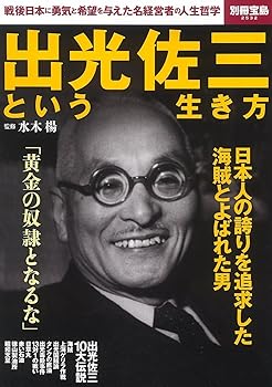 【中古】出光佐三という生き方 (別冊宝島 2532)【メーカー名】【メーカー型番】【ブランド名】宝島社 ビジネス人物伝 水木 楊: Consultant Editor【商品説明】出光佐三という生き方 (別冊宝島 2532)※ご購入前にご確認ください ・中古品のため、状態や付属品に個体差がございます ・お客様都合による返品・キャンセルはお受けしておりません ・当店は複数モールで在庫を共有しているため、タイミングにより欠品となる場合がございます ■ 安心してご購入いただくために 当店では、商品を一点ずつ検品・動作確認のうえ出荷しております。 中古品ではございますが、できる限り安心してご使用いただける状態でお届けできるよう努めております。 ■ 付属品について 中古品のため、説明書・外箱・CD-ROM等は付属しない場合がございます。 また、商品名に「限定」や「保証」と記載があっても、特典や保証、ダウンロードコードは付属いたしません。 レンタル落ち商品につきましては、収納BOX・DVDケースもないものとしてお考えください。 掲載内容と付属品が異なる場合、受注前に内容確認のメールをお送りいたします。 ■ 商品画像について 掲載画像はイメージ画像または代表画像を使用しておりますので、あらかじめご了承ください。 ■ 商品の状態について 中古品のため、キズ・汚れ・使用感等がある場合がございます。あらかじめご理解のうえご購入をお願いいたします。 ■ 在庫について ご注文のタイミングにより、在庫切れとなる場合がございます。その際は誠に恐縮ですが、キャンセルのご案内を差し上げる場合がございます。 ■ ご注文からお届けまで 1．ご注文 ご注文は24時間受け付けております。 2．ご注文確認 ご注文後、当店より確認メールをお送りいたします。 3．在庫確認・出荷準備 当店では複数モールで併売しているため、ご注文後に在庫確認を行っております。 また、中古品は再点検・メンテナンス・梱包を行うため、発送まで4〜10営業日ほどお時間をいただきます。 4．出荷 発送後、配送業者および追跡番号をご案内いたします。 5．お届け 出荷後、通常1〜3日程度で到着いたします。 ※北海道・沖縄・離島はお時間をいただく場合がございます。 ■ 返品・キャンセルについて 【初期不良について】 商品到着後7日以内にご連絡いただいた場合に限り、返品・返金または交換対応をいたします。 【お客様都合による返品・キャンセル】 イメージ違い・不要になった等の理由による返品・キャンセルはお受けしておりません。【ご注意】中古品につき、説明文に「特典あり」の記載があっても、特典は付属しません。ご了承ください。