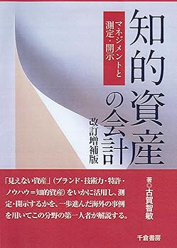 【中古】知的資産の会計 改訂増補版 マネジメントと測定・開示【メーカー名】【メーカー型番】【ブランド名】千倉書房 経理・アカウンティング, 投資・金融・会社経営 古賀 智敏: Author【商品説明】知的資産の会計 改訂増補版 マネジメントと測定・開示※ご購入前にご確認ください ・中古品のため、状態や付属品に個体差がございます ・お客様都合による返品・キャンセルはお受けしておりません ・当店は複数モールで在庫を共有しているため、タイミングにより欠品となる場合がございます ■ 安心してご購入いただくために 当店では、商品を一点ずつ検品・動作確認のうえ出荷しております。 中古品ではございますが、できる限り安心してご使用いただける状態でお届けできるよう努めております。 ■ 付属品について 中古品のため、説明書・外箱・CD-ROM等は付属しない場合がございます。 また、商品名に「限定」や「保証」と記載があっても、特典や保証、ダウンロードコードは付属いたしません。 レンタル落ち商品につきましては、収納BOX・DVDケースもないものとしてお考えください。 掲載内容と付属品が異なる場合、受注前に内容確認のメールをお送りいたします。 ■ 商品画像について 掲載画像はイメージ画像または代表画像を使用しておりますので、あらかじめご了承ください。 ■ 商品の状態について 中古品のため、キズ・汚れ・使用感等がある場合がございます。あらかじめご理解のうえご購入をお願いいたします。 ■ 在庫について ご注文のタイミングにより、在庫切れとなる場合がございます。その際は誠に恐縮ですが、キャンセルのご案内を差し上げる場合がございます。 ■ ご注文からお届けまで 1．ご注文 ご注文は24時間受け付けております。 2．ご注文確認 ご注文後、当店より確認メールをお送りいたします。 3．在庫確認・出荷準備 当店では複数モールで併売しているため、ご注文後に在庫確認を行っております。 また、中古品は再点検・メンテナンス・梱包を行うため、発送まで4〜10営業日ほどお時間をいただきます。 4．出荷 発送後、配送業者および追跡番号をご案内いたします。 5．お届け 出荷後、通常1〜3日程度で到着いたします。 ※北海道・沖縄・離島はお時間をいただく場合がございます。 ■ 返品・キャンセルについて 【初期不良について】 商品到着後7日以内にご連絡いただいた場合に限り、返品・返金または交換対応をいたします。 【お客様都合による返品・キャンセル】 イメージ違い・不要になった等の理由による返品・キャンセルはお受けしておりません。【ご注意】中古品につき、説明文に「特典あり」の記載があっても、特典は付属しません。ご了承ください。