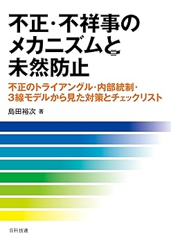 【中古】(非常に良い)不正・不祥事のメカニズムと未然防止: 不正のトライアングル...