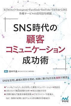 【中古】(非常に良い)SNS時代の顧客コミュニケーション成功術【メーカー名】【メーカー型番】【ブランド名】マイナビ出版 SNS・ブログ, その他, マーケティング・セールス　全般, 実践経営・リーダーシップ, ビジネス実用, 投資・金融・会社経営, 電気・通信 株式会社BESW 代表取締役 田中千晶: Author【商品説明】SNS時代の顧客コミュニケーション成功術※ご購入前にご確認ください ・中古品のため、状態や付属品に個体差がございます ・お客様都合による返品・キャンセルはお受けしておりません ・当店は複数モールで在庫を共有しているため、タイミングにより欠品となる場合がございます ■ 安心してご購入いただくために 当店では、商品を一点ずつ検品・動作確認のうえ出荷しております。 中古品ではございますが、できる限り安心してご使用いただける状態でお届けできるよう努めております。 ■ 付属品について 中古品のため、説明書・外箱・CD-ROM等は付属しない場合がございます。 また、商品名に「限定」や「保証」と記載があっても、特典や保証、ダウンロードコードは付属いたしません。 レンタル落ち商品につきましては、収納BOX・DVDケースもないものとしてお考えください。 掲載内容と付属品が異なる場合、受注前に内容確認のメールをお送りいたします。 ■ 商品画像について 掲載画像はイメージ画像または代表画像を使用しておりますので、あらかじめご了承ください。 ■ 商品の状態について 中古品のため、キズ・汚れ・使用感等がある場合がございます。あらかじめご理解のうえご購入をお願いいたします。 ■ 在庫について ご注文のタイミングにより、在庫切れとなる場合がございます。その際は誠に恐縮ですが、キャンセルのご案内を差し上げる場合がございます。 ■ ご注文からお届けまで 1．ご注文 ご注文は24時間受け付けております。 2．ご注文確認 ご注文後、当店より確認メールをお送りいたします。 3．在庫確認・出荷準備 当店では複数モールで併売しているため、ご注文後に在庫確認を行っております。 また、中古品は再点検・メンテナンス・梱包を行うため、発送まで4〜10営業日ほどお時間をいただきます。 4．出荷 発送後、配送業者および追跡番号をご案内いたします。 5．お届け 出荷後、通常1〜3日程度で到着いたします。 ※北海道・沖縄・離島はお時間をいただく場合がございます。 ■ 返品・キャンセルについて 【初期不良について】 商品到着後7日以内にご連絡いただいた場合に限り、返品・返金または交換対応をいたします。 【お客様都合による返品・キャンセル】 イメージ違い・不要になった等の理由による返品・キャンセルはお受けしておりません。【ご注意】中古品につき、説明文に「特典あり」の記載があっても、特典は付属しません。ご了承ください。