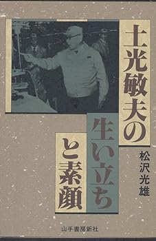 【中古】土光敏夫の生い立ちと素顔