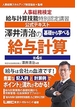 【中古】(非常に良い)澤井清治の基礎から学べる給与計算〈第4版〉 −人事総務検定 給与計算技能 特別認定講習 公式テキスト−【メーカー名】【メーカー型番】【ブランド名】東京リーガルマインド 社会保険労務士, 企業・経営, その他, マネジメント・人材管理, 経営学, その他, 経営管理, 人事・労務管理, 企業経営, ビジネス実用 澤井 清治: Author; 東京リーガルマインド: Author; 東京リーガルマインド: Editor【商品説明】澤井清治の基礎から学べる給与計算〈第4版〉 −人事総務検定 給与計算技能 特別認定講習 公式テキスト−※ご購入前にご確認ください ・中古品のため、状態や付属品に個体差がございます ・お客様都合による返品・キャンセルはお受けしておりません ・当店は複数モールで在庫を共有しているため、タイミングにより欠品となる場合がございます ■ 安心してご購入いただくために 当店では、商品を一点ずつ検品・動作確認のうえ出荷しております。 中古品ではございますが、できる限り安心してご使用いただける状態でお届けできるよう努めております。 ■ 付属品について 中古品のため、説明書・外箱・CD-ROM等は付属しない場合がございます。 また、商品名に「限定」や「保証」と記載があっても、特典や保証、ダウンロードコードは付属いたしません。 レンタル落ち商品につきましては、収納BOX・DVDケースもないものとしてお考えください。 掲載内容と付属品が異なる場合、受注前に内容確認のメールをお送りいたします。 ■ 商品画像について 掲載画像はイメージ画像または代表画像を使用しておりますので、あらかじめご了承ください。 ■ 商品の状態について 中古品のため、キズ・汚れ・使用感等がある場合がございます。あらかじめご理解のうえご購入をお願いいたします。 ■ 在庫について ご注文のタイミングにより、在庫切れとなる場合がございます。その際は誠に恐縮ですが、キャンセルのご案内を差し上げる場合がございます。 ■ ご注文からお届けまで 1．ご注文 ご注文は24時間受け付けております。 2．ご注文確認 ご注文後、当店より確認メールをお送りいたします。 3．在庫確認・出荷準備 当店では複数モールで併売しているため、ご注文後に在庫確認を行っております。 また、中古品は再点検・メンテナンス・梱包を行うため、発送まで4〜10営業日ほどお時間をいただきます。 4．出荷 発送後、配送業者および追跡番号をご案内いたします。 5．お届け 出荷後、通常1〜3日程度で到着いたします。 ※北海道・沖縄・離島はお時間をいただく場合がございます。 ■ 返品・キャンセルについて 【初期不良について】 商品到着後7日以内にご連絡いただいた場合に限り、返品・返金または交換対応をいたします。 【お客様都合による返品・キャンセル】 イメージ違い・不要になった等の理由による返品・キャンセルはお受けしておりません。【ご注意】中古品につき、説明文に「特典あり」の記載があっても、特典は付属しません。ご了承ください。